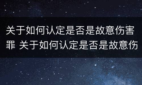 关于如何认定是否是故意伤害罪 关于如何认定是否是故意伤害罪的规定