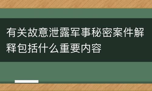 有关故意泄露军事秘密案件解释包括什么重要内容