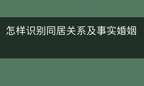 怎样识别同居关系及事实婚姻