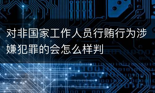 对非国家工作人员行贿行为涉嫌犯罪的会怎么样判