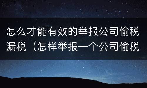 怎么才能有效的举报公司偷税漏税（怎样举报一个公司偷税漏税）