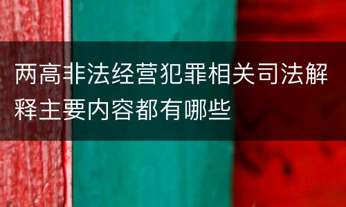 两高非法经营犯罪相关司法解释主要内容都有哪些