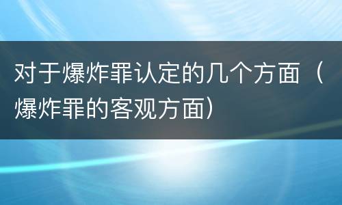 对于爆炸罪认定的几个方面（爆炸罪的客观方面）