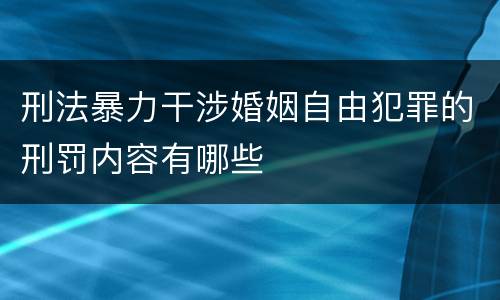 刑法暴力干涉婚姻自由犯罪的刑罚内容有哪些
