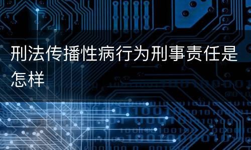 刑法传播性病行为刑事责任是怎样