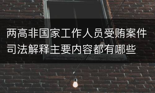 两高非国家工作人员受贿案件司法解释主要内容都有哪些