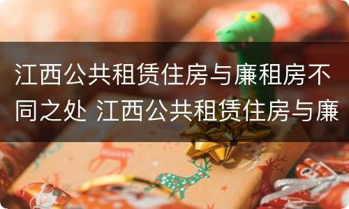 江西公共租赁住房与廉租房不同之处 江西公共租赁住房与廉租房不同之处在哪