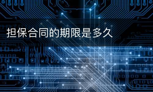 担保合同的期限是多久