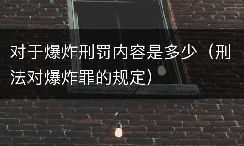 对于爆炸刑罚内容是多少（刑法对爆炸罪的规定）