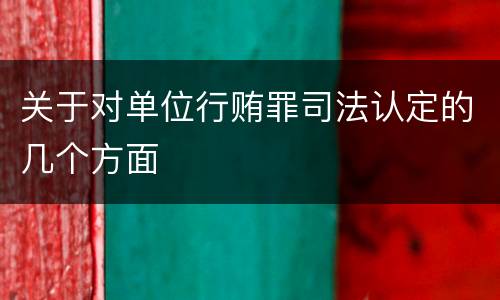 关于对单位行贿罪司法认定的几个方面