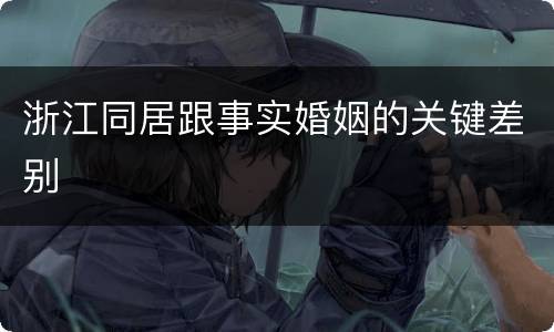 浙江同居跟事实婚姻的关键差别