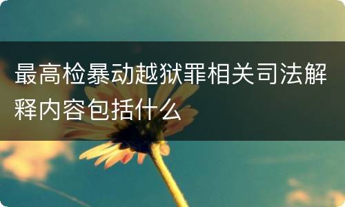 最高检暴动越狱罪相关司法解释内容包括什么