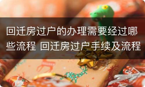 回迁房过户的办理需要经过哪些流程 回迁房过户手续及流程