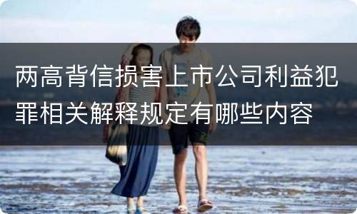 两高背信损害上市公司利益犯罪相关解释规定有哪些内容