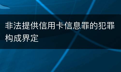 非法提供信用卡信息罪的犯罪构成界定