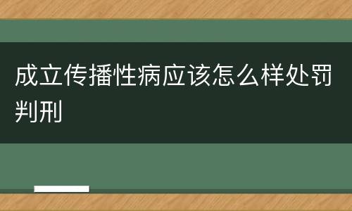 成立传播性病应该怎么样处罚判刑