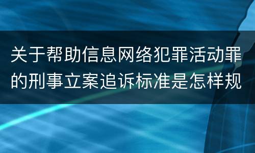 关于帮助信息网络犯罪活动罪的刑事立案追诉标准是怎样规定