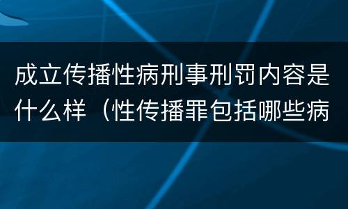 成立传播性病刑事刑罚内容是什么样（性传播罪包括哪些病）