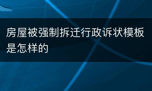 房屋被强制拆迁行政诉状模板是怎样的