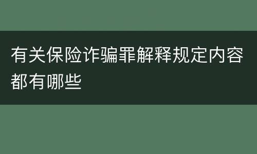 有关保险诈骗罪解释规定内容都有哪些
