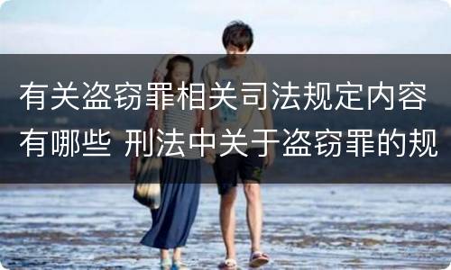有关盗窃罪相关司法规定内容有哪些 刑法中关于盗窃罪的规定