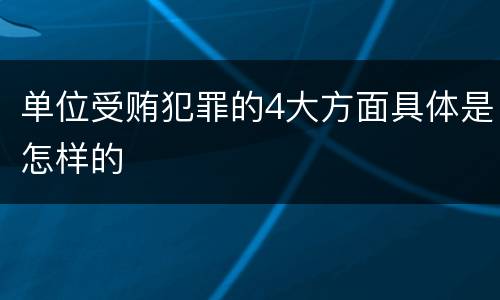单位受贿犯罪的4大方面具体是怎样的