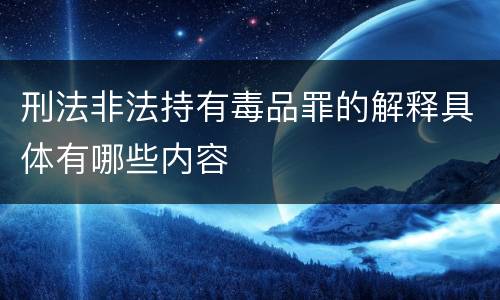 刑法非法持有毒品罪的解释具体有哪些内容