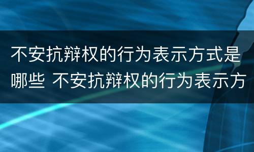 不安抗辩权的行为表示方式是哪些 不安抗辩权的行为表示方式是哪些法律
