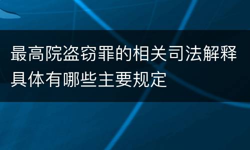 最高院盗窃罪的相关司法解释具体有哪些主要规定