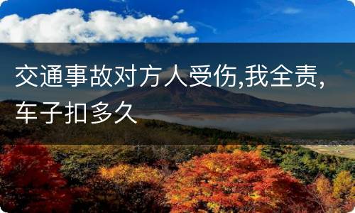 交通事故对方人受伤,我全责,车子扣多久