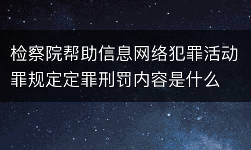 检察院帮助信息网络犯罪活动罪规定定罪刑罚内容是什么