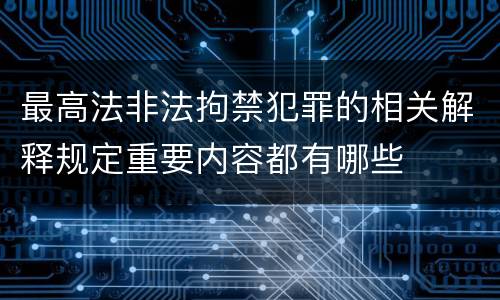 最高法非法拘禁犯罪的相关解释规定重要内容都有哪些
