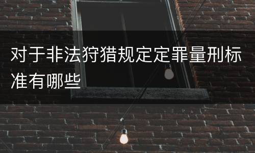 对于非法狩猎规定定罪量刑标准有哪些