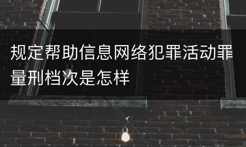 规定帮助信息网络犯罪活动罪量刑档次是怎样