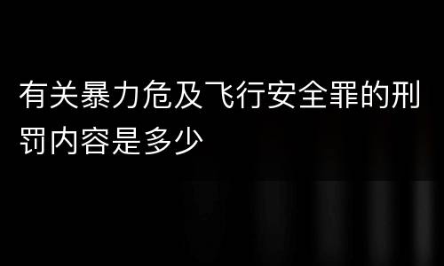 有关暴力危及飞行安全罪的刑罚内容是多少