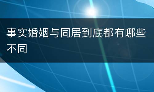 事实婚姻与同居到底都有哪些不同