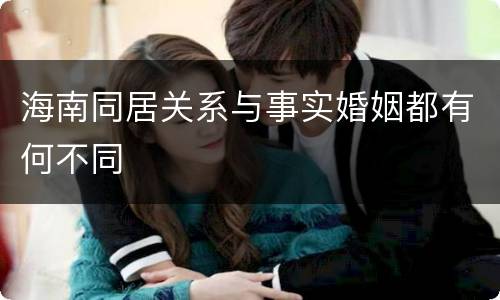 海南同居关系与事实婚姻都有何不同