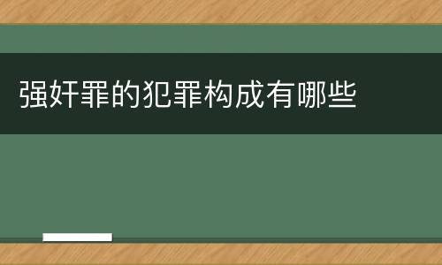 强奸罪的犯罪构成有哪些
