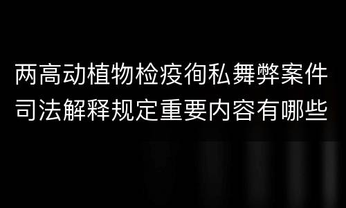 两高动植物检疫徇私舞弊案件司法解释规定重要内容有哪些