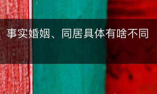事实婚姻、同居具体有啥不同