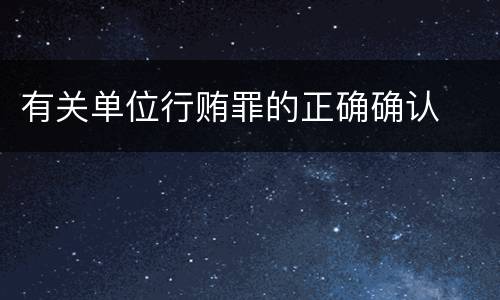 有关单位行贿罪的正确确认