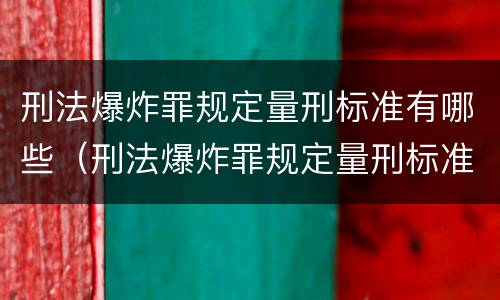 刑法爆炸罪规定量刑标准有哪些（刑法爆炸罪规定量刑标准有哪些内容）