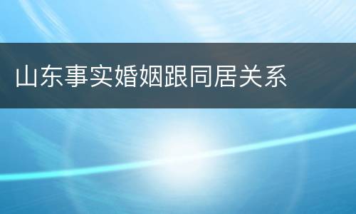 山东事实婚姻跟同居关系