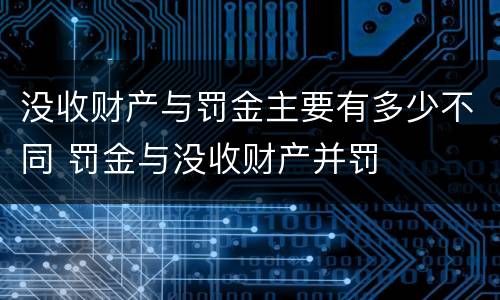 没收财产与罚金主要有多少不同 罚金与没收财产并罚
