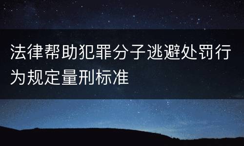 法律帮助犯罪分子逃避处罚行为规定量刑标准