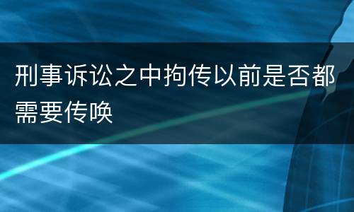 刑事诉讼之中拘传以前是否都需要传唤