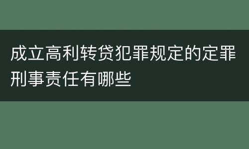 成立高利转贷犯罪规定的定罪刑事责任有哪些