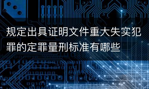 规定出具证明文件重大失实犯罪的定罪量刑标准有哪些