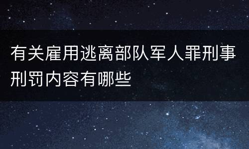 有关雇用逃离部队军人罪刑事刑罚内容有哪些