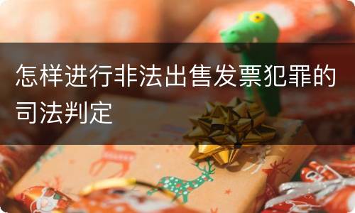 怎样进行非法出售发票犯罪的司法判定